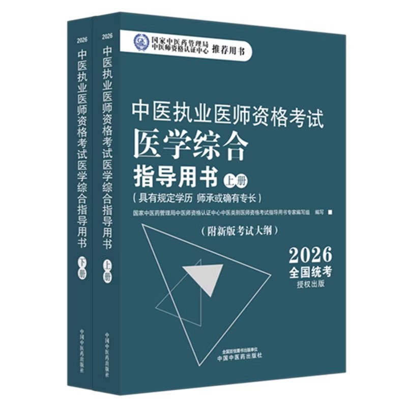 2026年中医执业医师资格考试医学综合指导用书(上下)规定学历师承或确有专长考试指南大纲笔试中医职业教材 中国中医药出版社