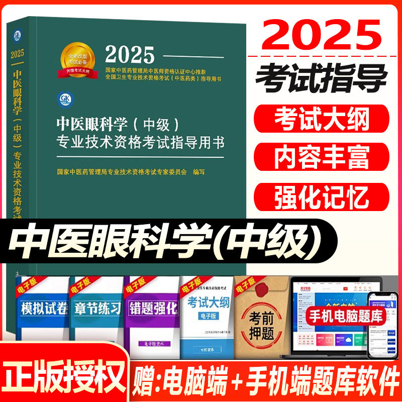 中医眼科主治医师考试指导教材书中医药2026中医眼科学中级考试指导教材全国卫生专业技术资格考试官方教材模拟试卷练习题库