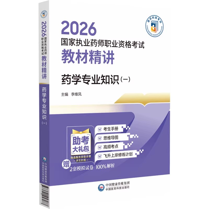 2026年执业药药师药学专业知识一教材辅导书精讲 职业执业西药药师资格证药一考试指南教材精缩编中国医药科技出版社