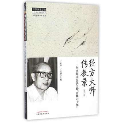 现货经方大师传教录—伤寒临床家江尔逊“杏林六十年”---中