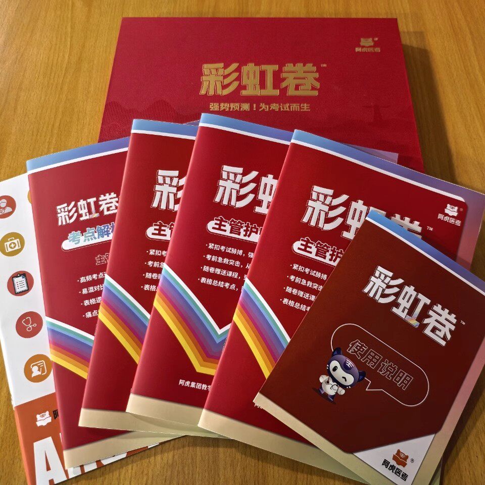 2026阿虎医考彩虹卷主管护师护理学初级中级职称执业护士真题密卷