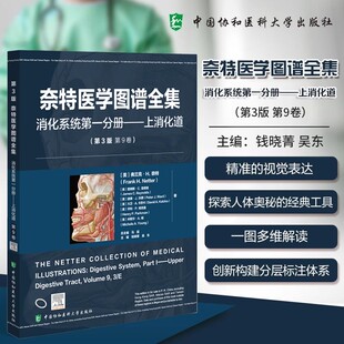 9787567925748 社 第3版 吴东 主编 钱晓菁 上消化道 第9卷 中国协和医科大学出版 奈特医学图谱全集 临床医学 消化系统第一分册