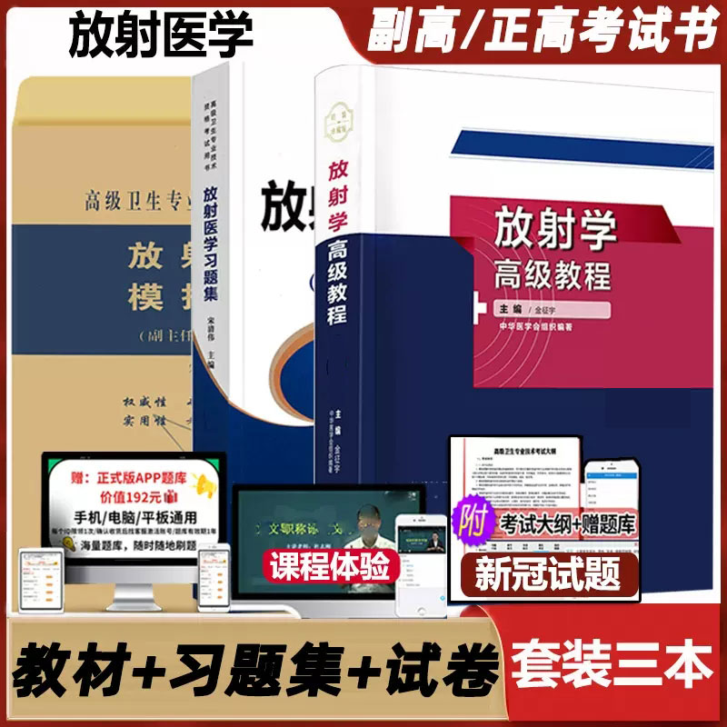 放射学高级教程职称考试习题集