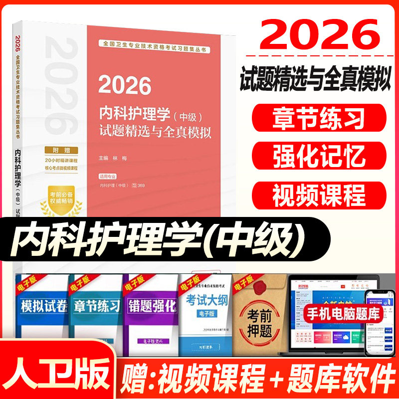 人卫版内科主管护师中级2027年护理学试题精选与全真模拟试卷全套内科护理学中级考试书历年真题习题集练习题库视频课件
