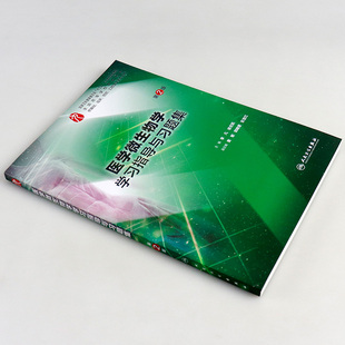 医学微生物学学习指导与习题集 第2二版 供基础 临床 预防 口腔医学类专业用 李凡 徐志凯   人民卫生出版社 十三五规划教材配套