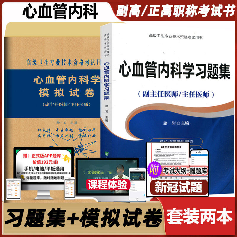 心血管科学习题集主任医师
