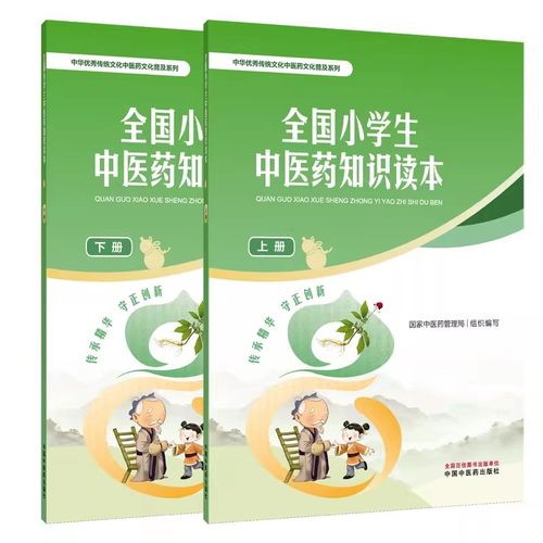 全国小学生中医药知识读本上下册 中华优秀传统文化中医药文化普及系列 国家中医药管理局组织编写 亲子读物 儿童绘本中医启蒙书