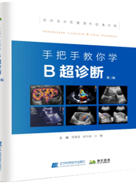 手把手诊断入门彩超中级参考基础
