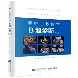 手把手教你学B超诊断b超书诊断书彩色多普勒设备检查技术报告书系医学影像学诊断学心脏腹部乳腺四肢彩超技术图像超声入门b超入门