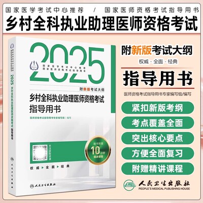 乡村全科执业助理医师资格考试指导用书2025乡村医生助理执业医师模拟习题搭人卫教材辅导考前冲刺仿真试题历年真题人卫版