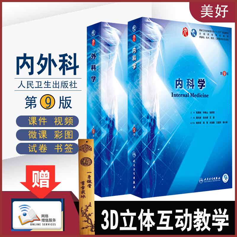 人卫版 内科学外科学(第9版) 葛均波第9九版本科临床西医教材 内外科学第8八版升级教材 本科临床西医考研医学教材医学资料用书医