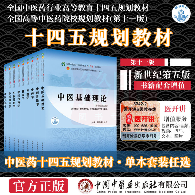 中医十四五规划教材学生课本