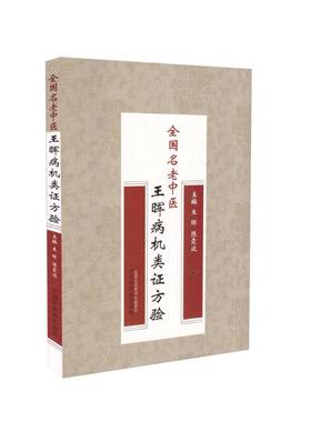 MH全国名老中医王晖病机类证方验王晖主编中国中医药出版社978751