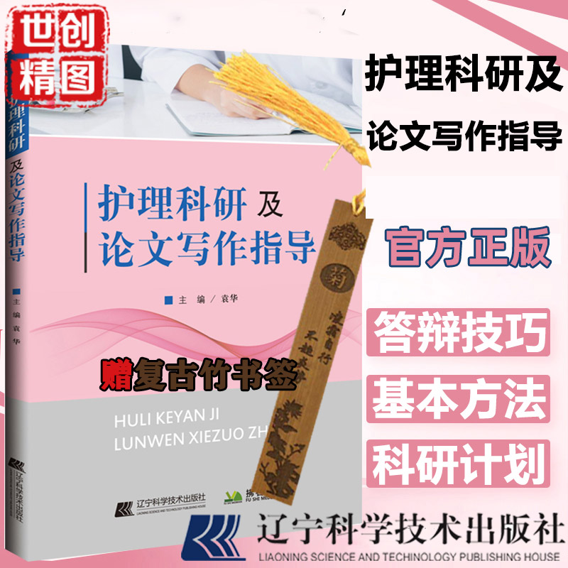 护理科研论文写作指导袁华