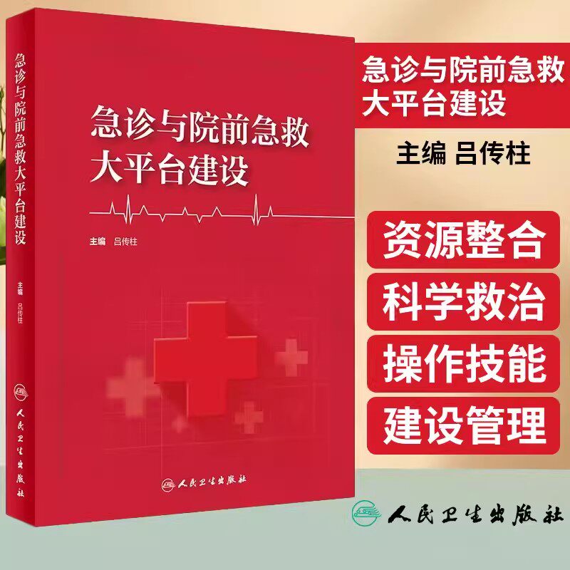 急诊与院前急救大平台建设 吕传柱 院前急救院内急诊急诊重症监护整合医疗信息数字化可视化临床人民卫生出版社9787117352864