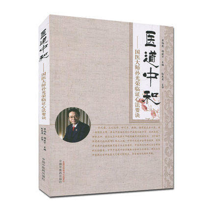 医道中和 国医大师孙光荣临证心法要诀 曹柏龙 中国中医药 978751