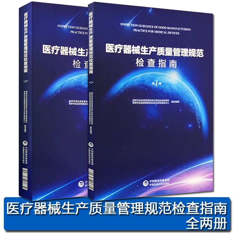 医疗器械生产质量管理规范检查指南第一第二册家食品药品监督管理