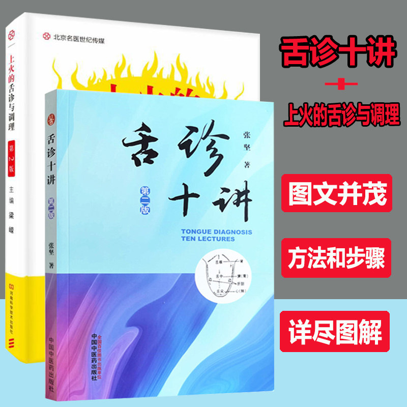 舌诊书图解舌诊断病伸伸舌头把病解入门图谱教程舌诊十讲上火的舌诊与调理中医养生书中医诊断学舌像舌苔辨析临床病症望舌诊病彩图