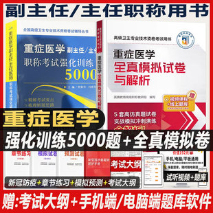 2026重症医学副主任医师考试指导教材书强化训练5000题习题集全真模拟试卷与解析副高正高职称全国高级卫生专业技术资格考试题库