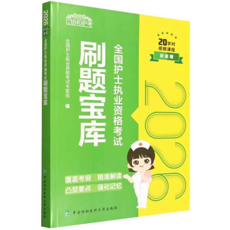 2026全国护士执业资格考试刷题宝库 协和医科大学 初级护士资格证 护士职业护资护考书题库练习题模拟题冲刺押题资料用书人机