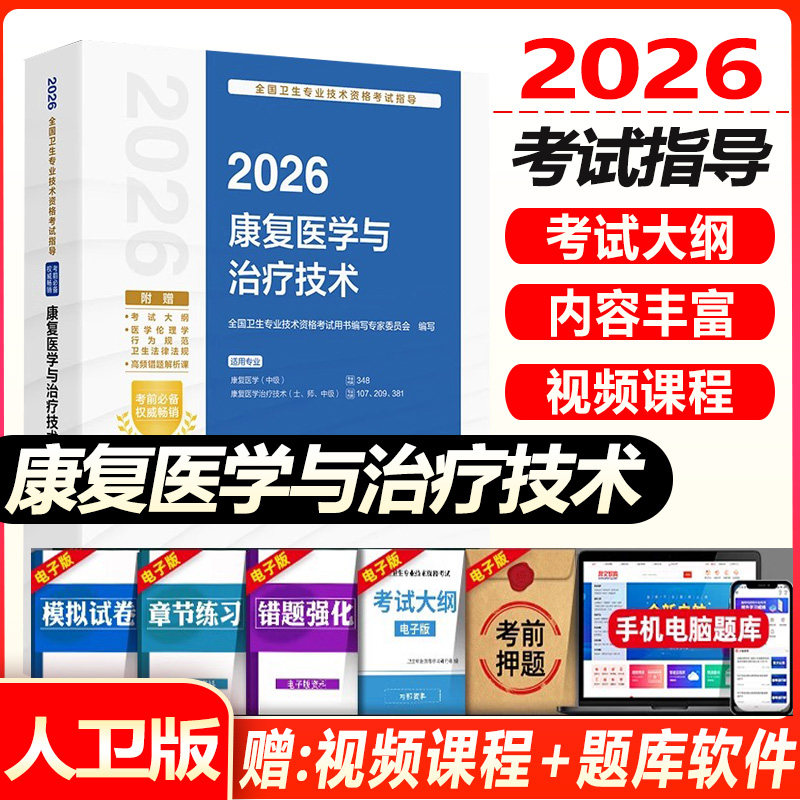 康复医学与治疗技术中级考试书2026康复医学中级康复医学治疗技术初级士师中级主管技师指导教材主治医师书题库练习题模拟题真题