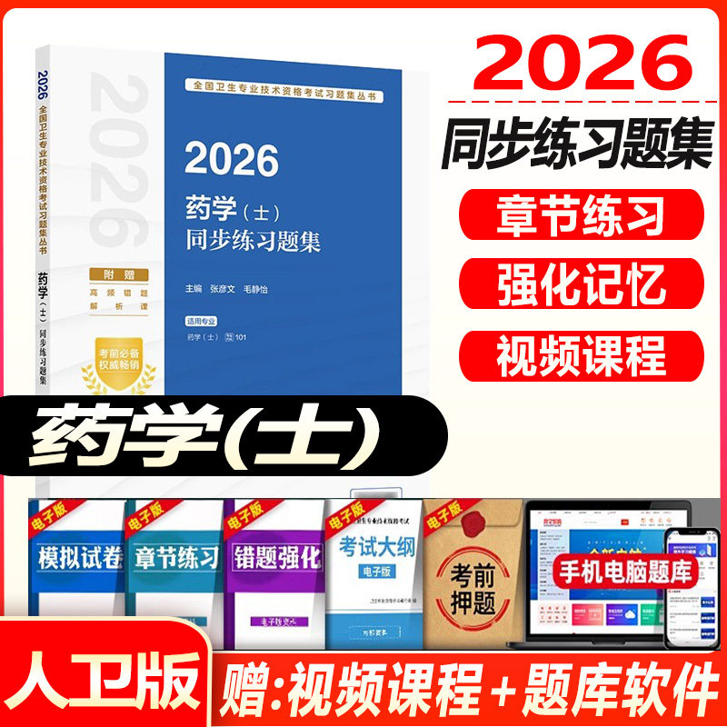 人卫版2026初级中药士考试同步习题集中药学初级士题库全国卫生专业技术资格考试教材书人民卫生出版社可搭历年真题模拟试卷