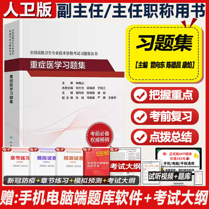 重症医学副主任主任医师习题集