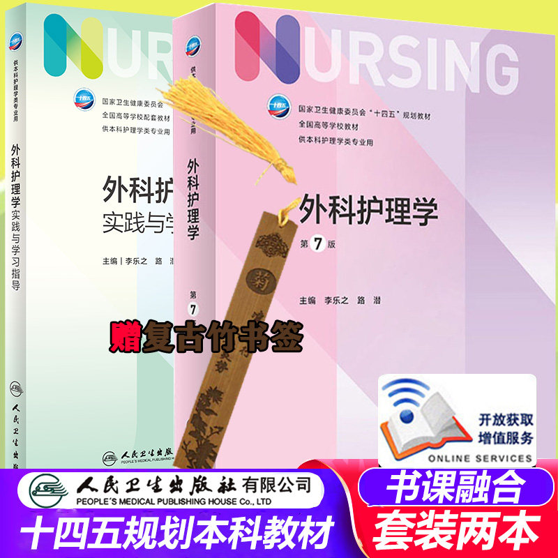 外科护理学第7版人民卫生出版社