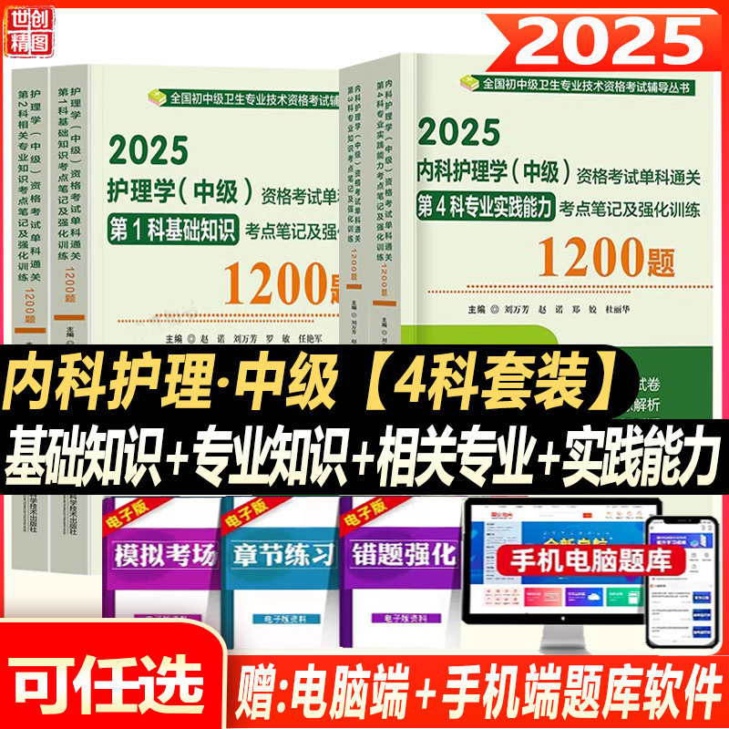 主管护师2025内科护理学中级资格考试单科基础知识专业相关专业实践能力单科通关考点笔记及强化1200题教材视频真题冲刺全套人卫