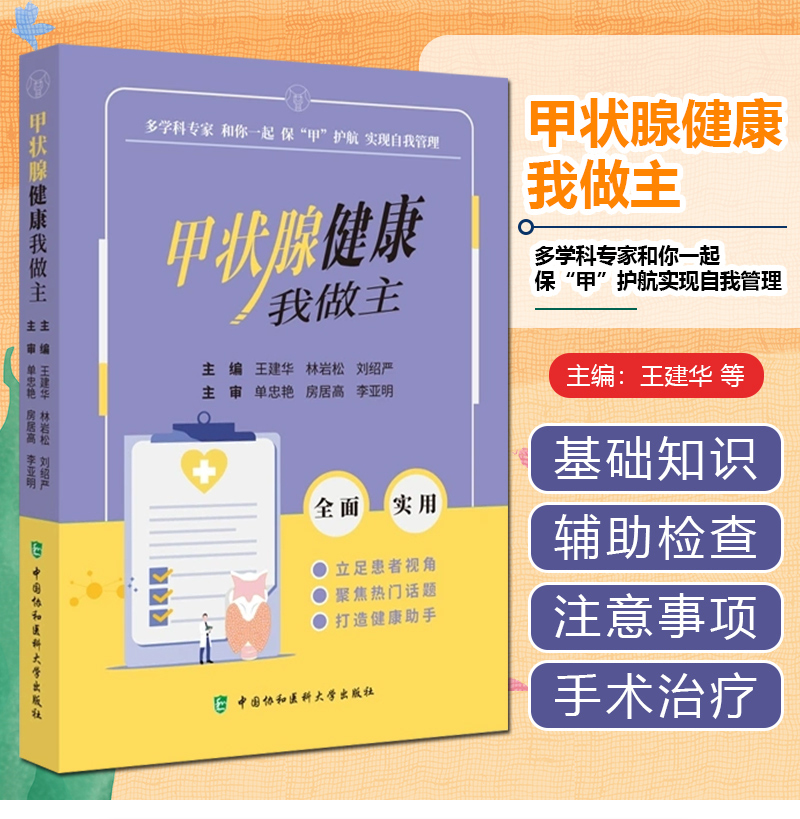 甲状腺健康我做主保甲护航