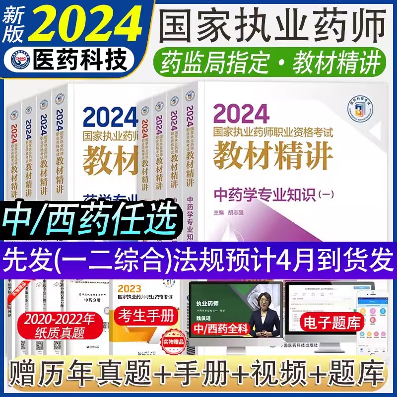 2024执业药药师考试中药学专业知识二教材精讲2024年职业中药西药药师资格证考试药一二综合指南精编辅导用书中国医药科技出版社 书籍/杂志/报纸 药学考试 原图主图