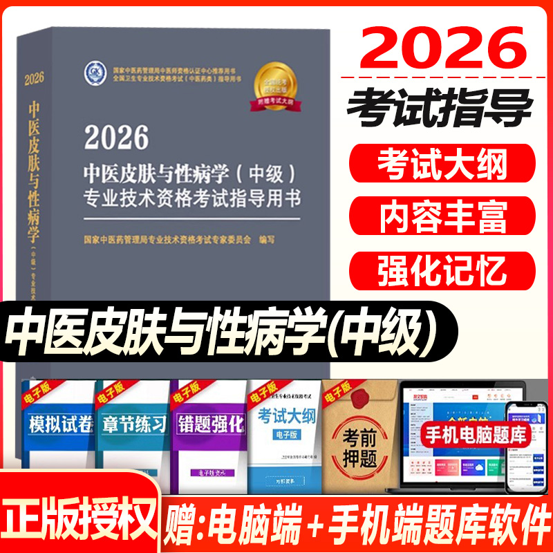 2026年中医皮肤与性病学（中级）专业技术资格考试指导用书 专业代码339国家中医药管理局专业技术资格考试专家委员会中医药出版社