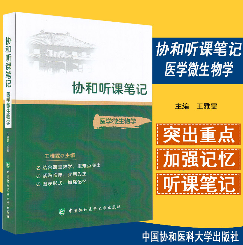 协和听课笔记医学微生物学 协和听课笔记系列丛书中国协和医科大学出版社王雅雯9787567916005医学书籍书