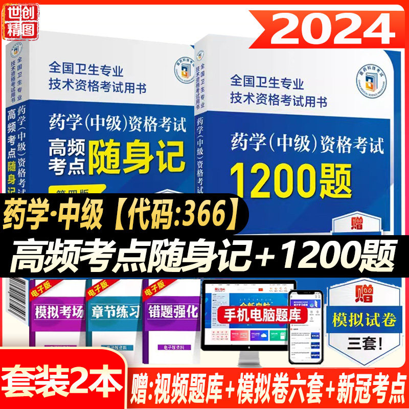 主管药师考试书药学中级教材