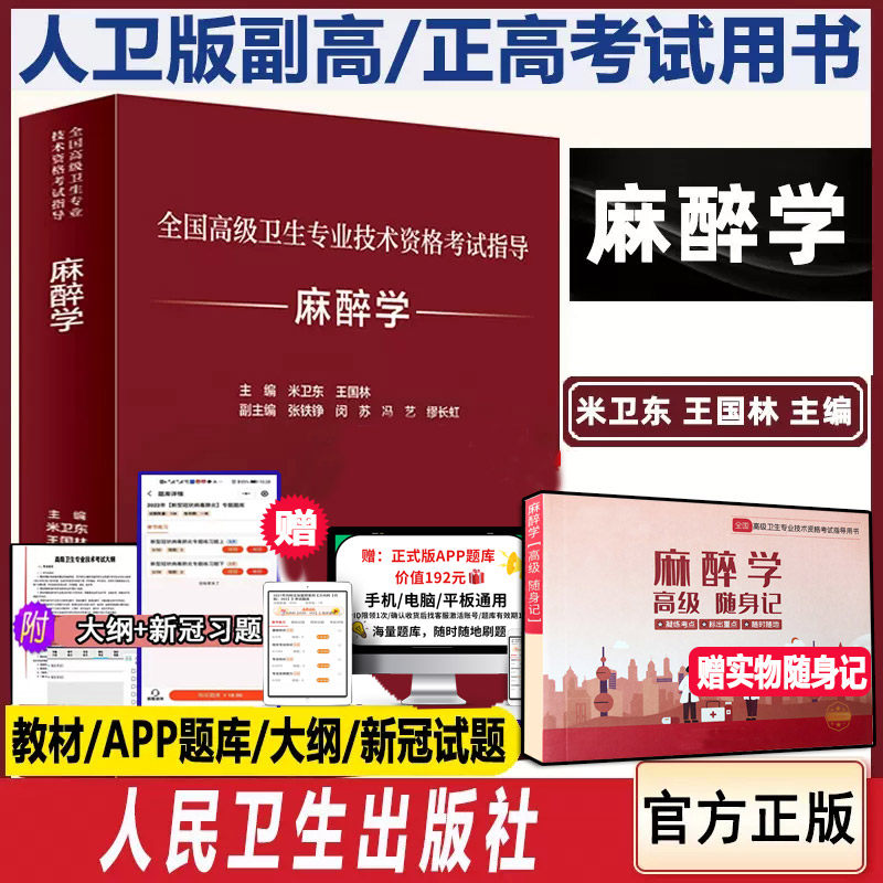 麻醉学副高职称教材高级教程人卫