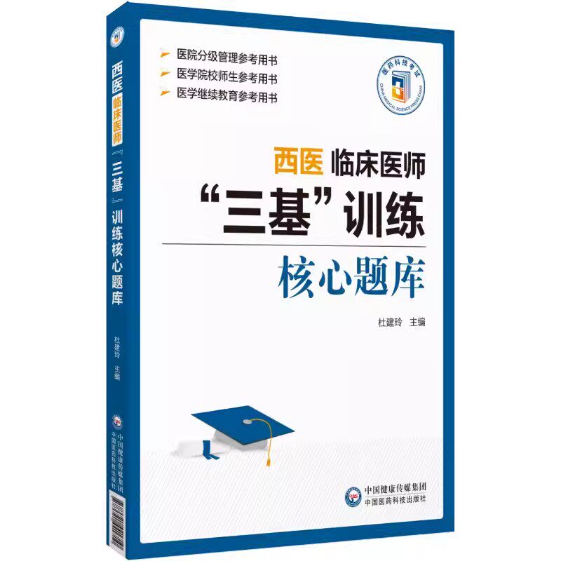 2024西医临床西医临床医师三基训练核心题库 医学临床护理三基训练医师三基职称考试临床口腔三基训练核心题习题解析9787521441710