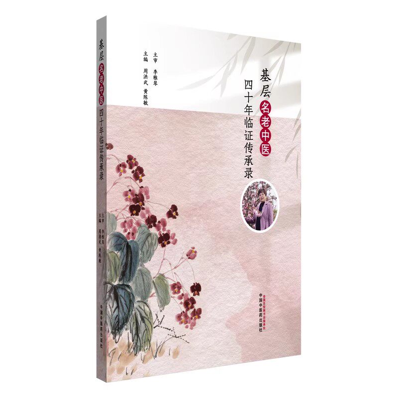 基层名老中医四十年临证传承录 周洪武 黄陈毅 主编 中医临床各科医生参阅 中国中医药出版社9787513294447