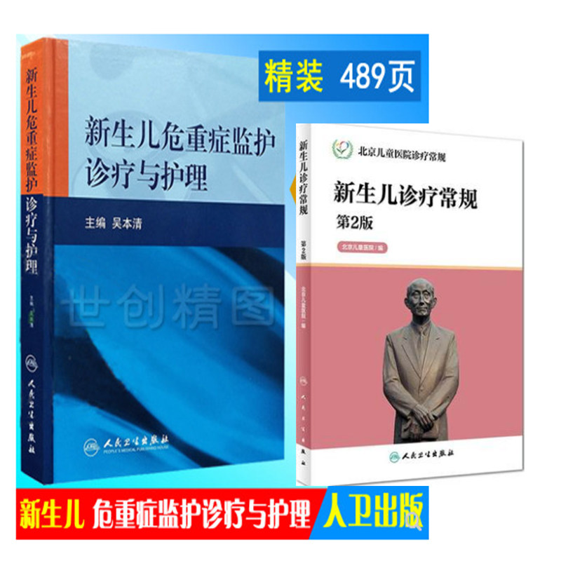 共2本 新生儿危重症监护诊疗与护理+新生儿诊疗常规 第2版 新生儿危重症监护 新生儿护理