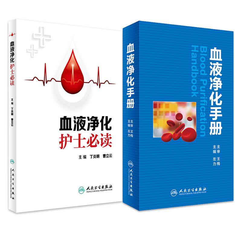 2本 血液净化护士+血液净化手册 血液净化标准规程 血液净化专科