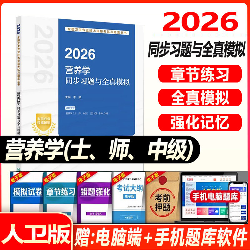 人卫版2027年营养学中级主治医师考试同步习题与全真模拟教材初级士师卫生资格职称副高习题集历年真题库练习题书籍医学营养师