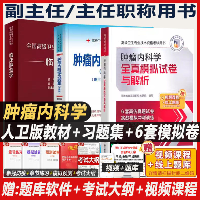 肿瘤内科副主任医师职称考试书