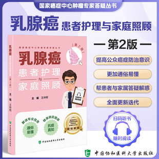 乳腺癌患者护理与家庭照顾 第2版 国家癌症中心肿瘤专家答疑丛书 王仲照 主编 中国协和医科大学出版社9787567924154