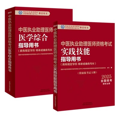 2025年中医执业助理医师全套考试书教材笔试职业实践技能考试师承确有专长资料资格指导用书题库医学综合习题集通关中医职业助理
