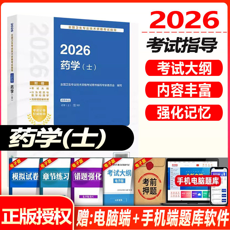 人卫版2026药学士考试指导全国卫生专业技术资格初级药士药剂师考试书初级药士考试教材药学考试历年真题模拟试卷题库