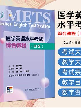 METS医学英语水平考试综合教程四级4级2024年新版全国医护英语水平考试全国医护强化教程应试指南教材外语书词汇4级人民卫生出版社