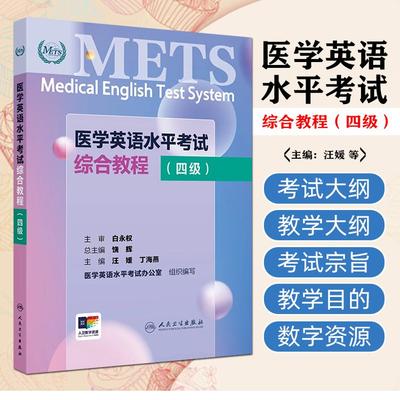 METS医学英语水平考试综合教程四级4级2024年新版全国医护英语水平考试全国医护强化教程应试指南教材外语书词汇4级人民卫生出版社