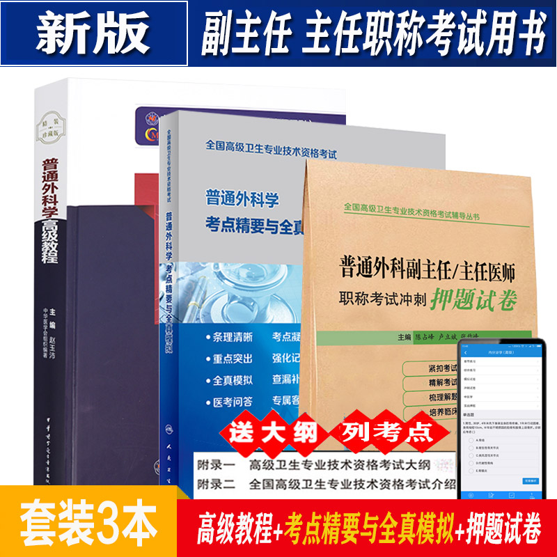 普通外科学高级教程+考点精要与全真模拟+押题卷精装正高副高副主任主任考试指导用书附手机题库正副高级职称医师资格考试书