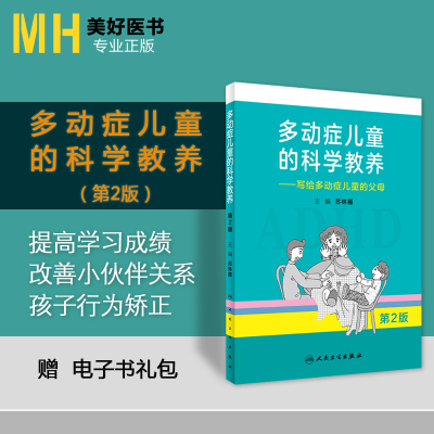 多动症儿童的科学教养写给多动症儿童的父母第2版第二版苏林雁主