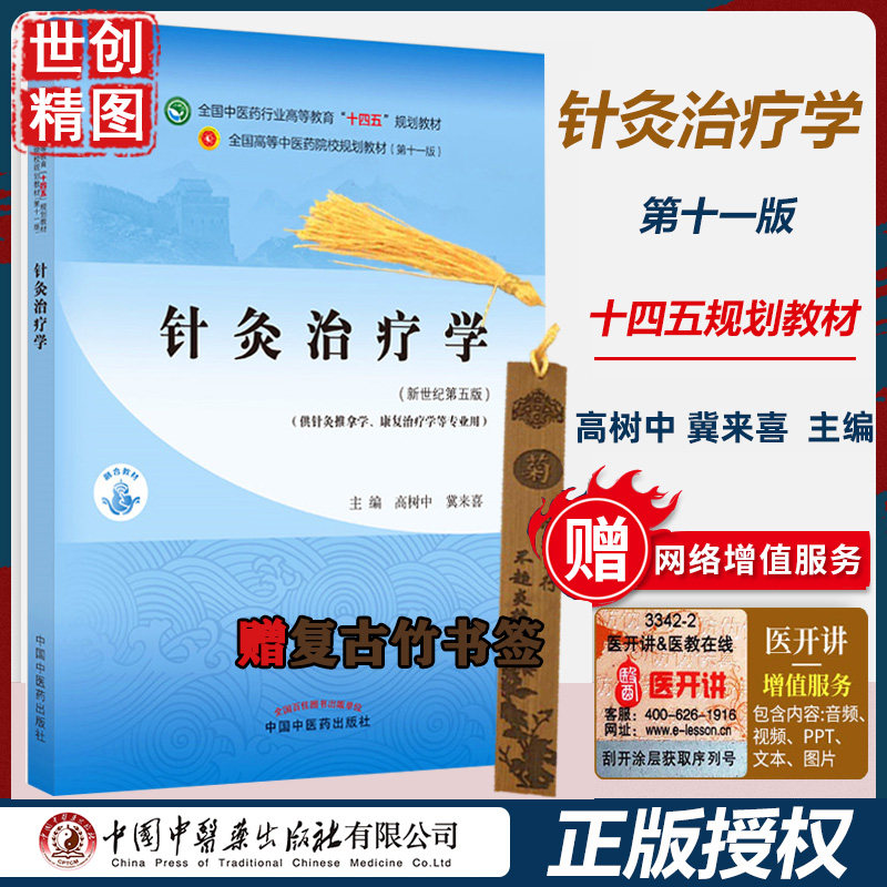 针灸治疗学 高树中 翼来喜 新世纪第五5版 本科学生课本 全国中医药行业高等教育十四五规划教材第十一11版中医药出版社医学书籍书