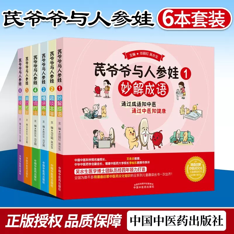 启蒙中医书籍爷爷与人参娃